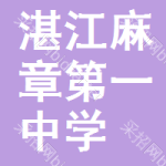 湛江市麻章區(qū)第一中學(xué)與湛江軟件開(kāi)發(fā)領(lǐng)域的協(xié)同發(fā)展探析